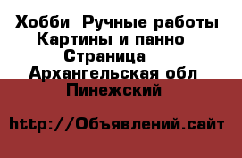 Хобби. Ручные работы Картины и панно - Страница 3 . Архангельская обл.,Пинежский 